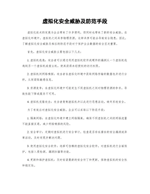 虚拟化安全威胁及防范手段