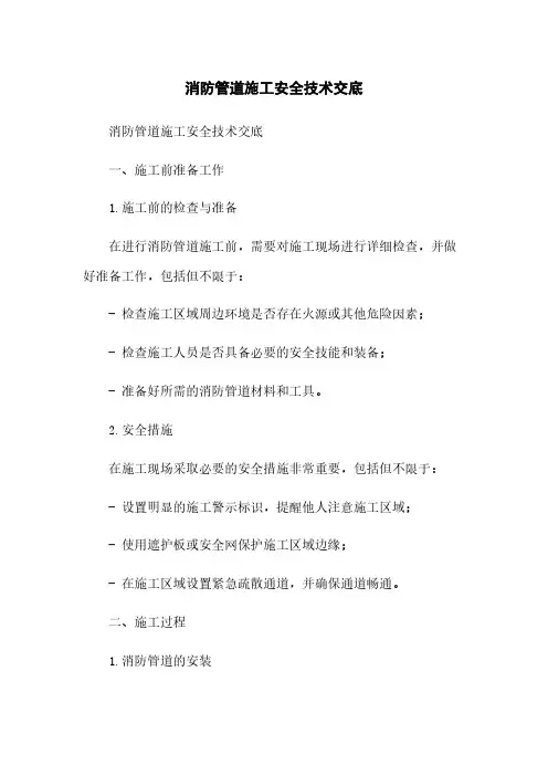 消防管道施工安全技术交底
