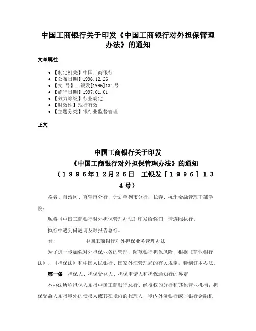 中国工商银行关于印发《中国工商银行对外担保管理办法》的通知