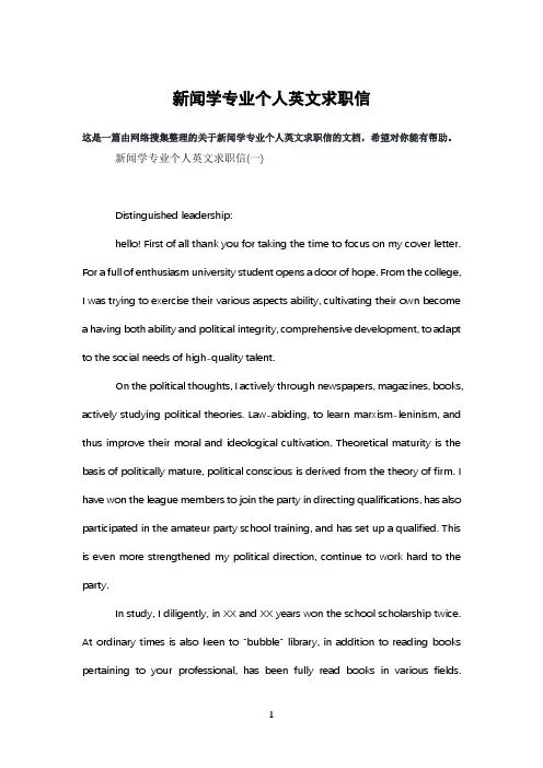 新闻学专业个人英文求职信