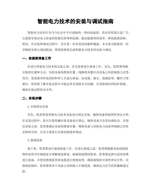 智能电力技术的安装与调试指南