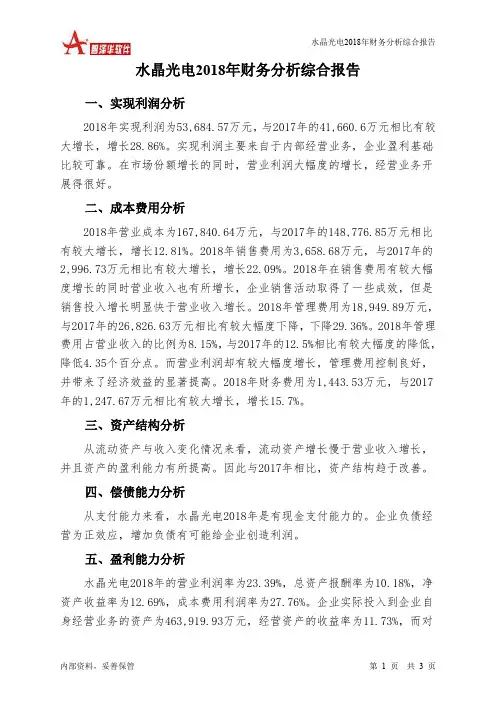 水晶光电2018年财务分析结论报告-智泽华