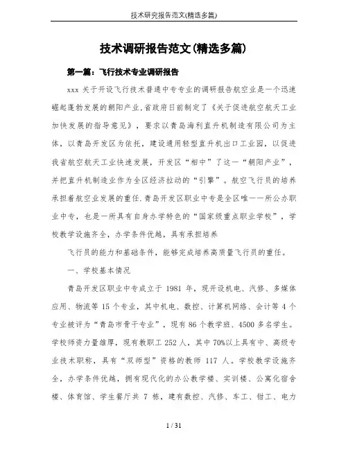技术研究报告范文(精选多篇)