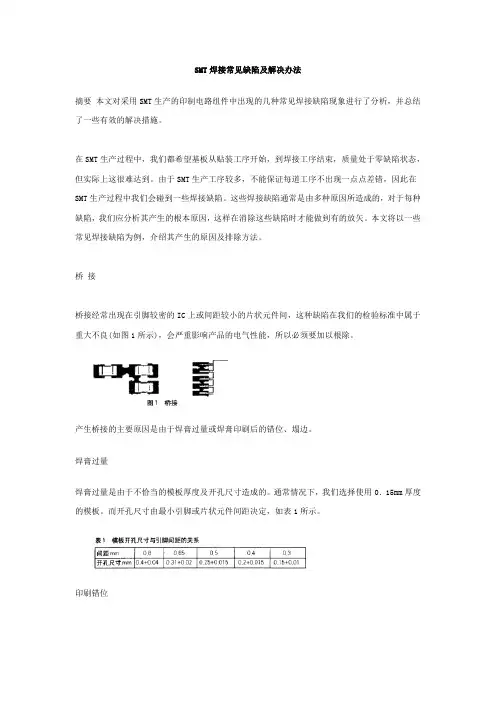 SMT焊接常见缺陷