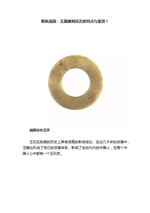 春秋战国：玉器雕刻技艺的特点与鉴赏！