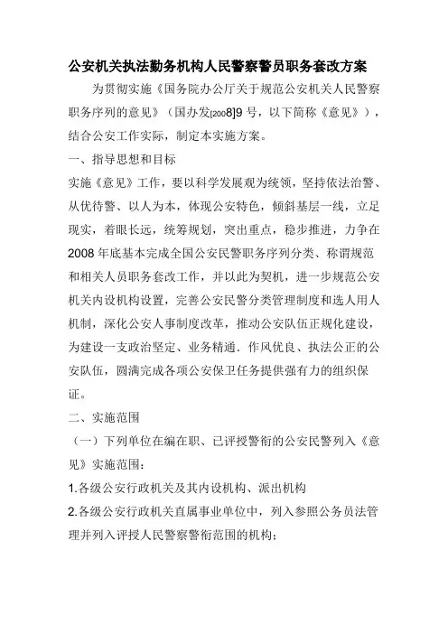 公安机关执法勤务机构人民警察警员职务套改方案