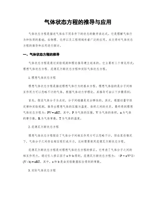 气体状态方程的推导与应用