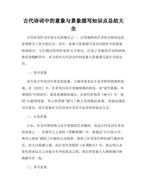 古代诗词中的意象与景象描写知识点总结大全
