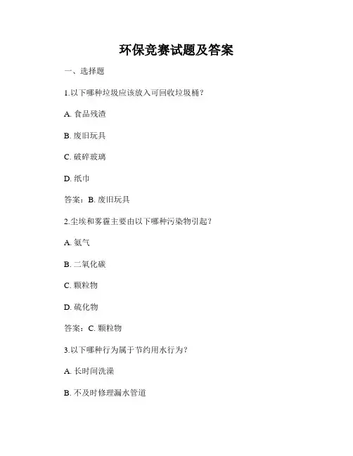 环保竞赛试题及答案