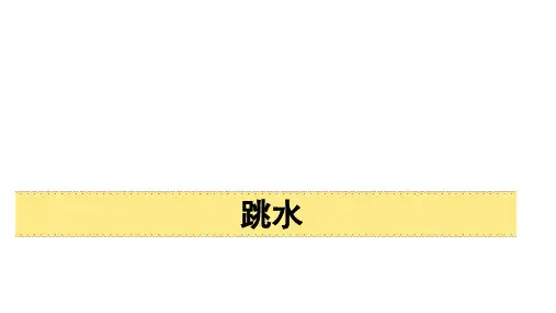 部编版五年级语文下册17跳水课件(共32张PPT)