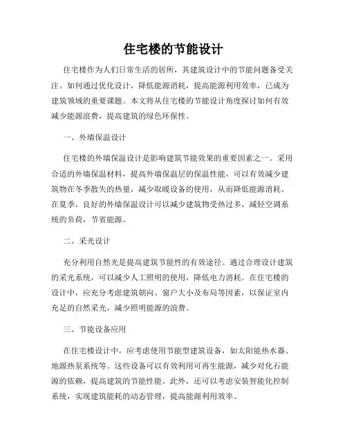 住宅楼的节能设计