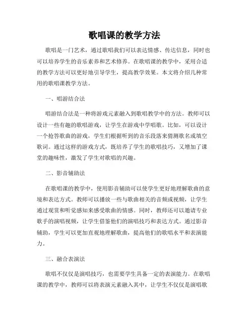 歌唱课的教学方法