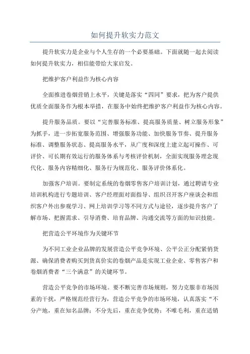 如何提升软实力范文