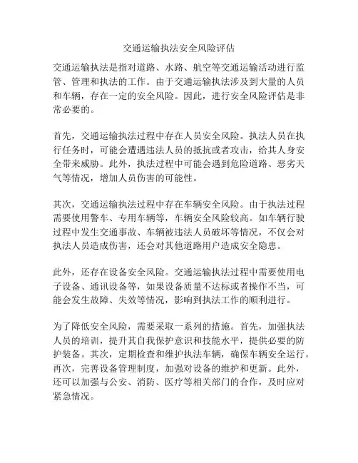 交通运输执法安全风险评估