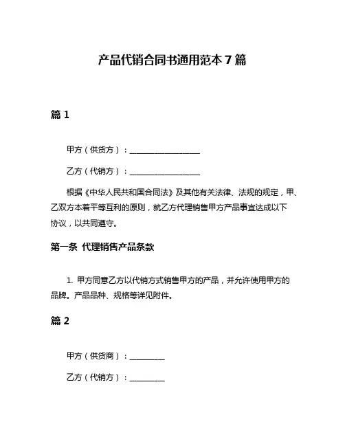产品代销合同书通用范本7篇