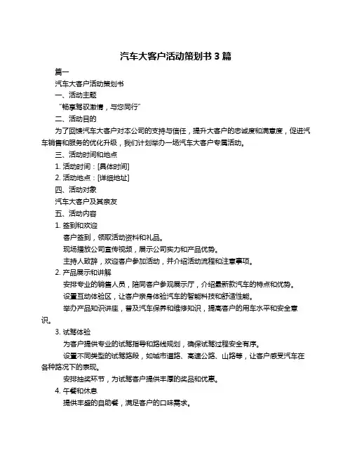 汽车大客户活动策划书3篇