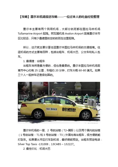 【攻略】墨尔本机场接送攻略——一位过来人的吐血经验整理