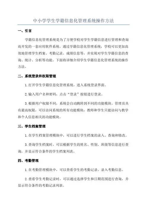 中小学学生学籍信息化管理系统操作方法