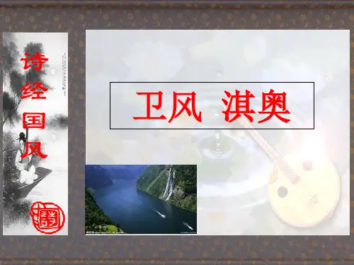 淇奥卫风国风诗经注释翻译
