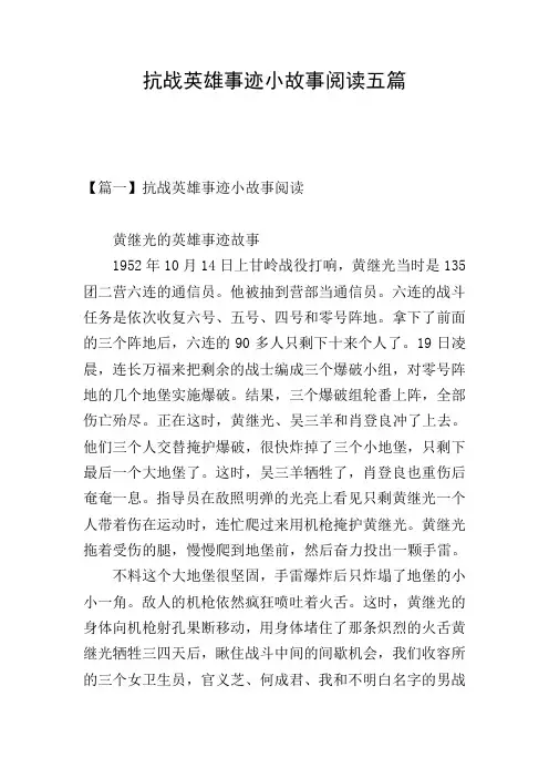 抗战英雄事迹小故事阅读五篇