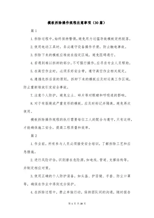 模板拆除操作规程注意事项(30篇)