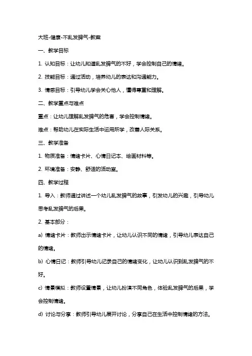 大班健康不乱发脾气教案