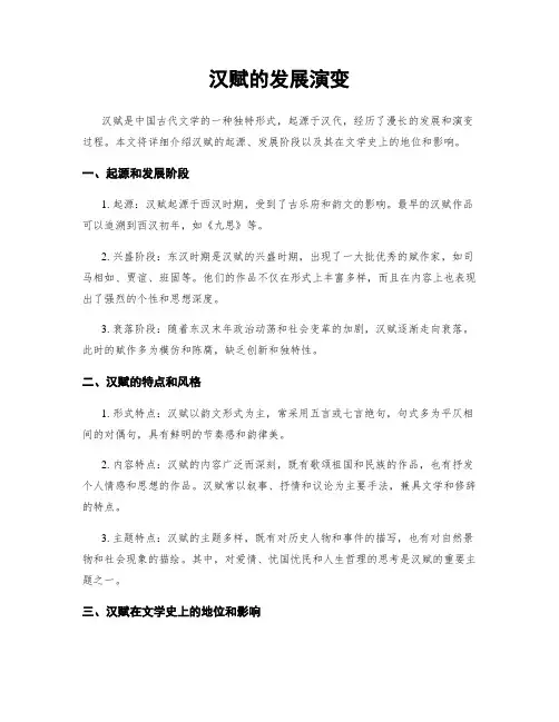 汉赋的发展演变