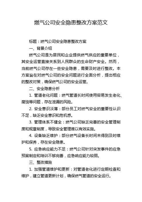 燃气公司安全隐患整改方案范文