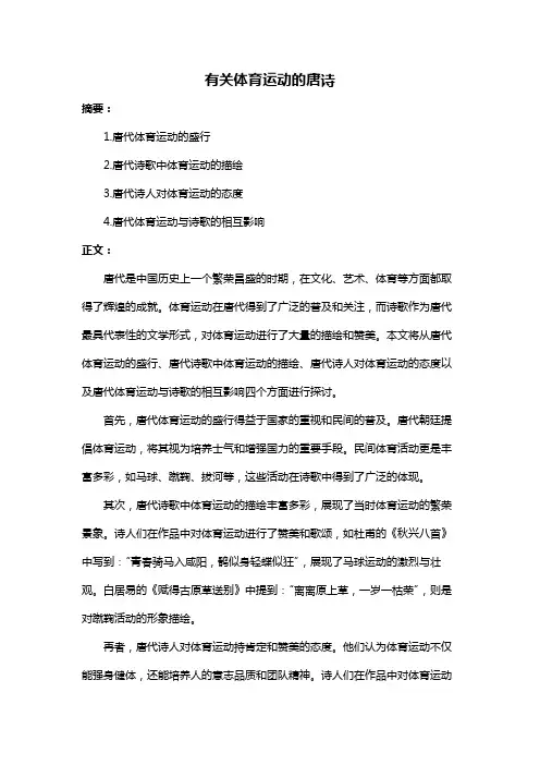 有关体育运动的唐诗
