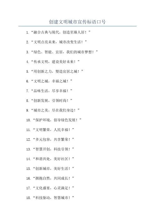创建文明城市宣传标语口号