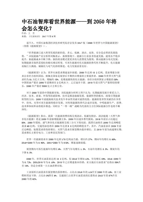 中石油智库看世界能源——到2050年将会怎么变化？    