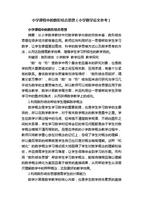 小学课程中的数形结合思想（小学数学论文参考）