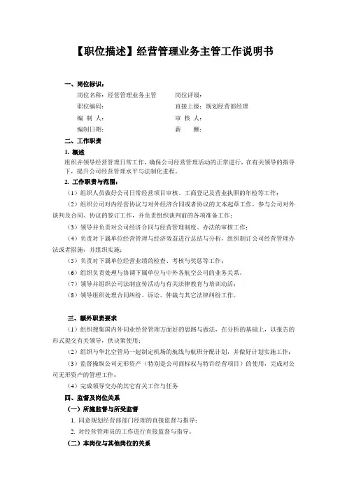 【职位描述】经营管理业务主管工作说明书