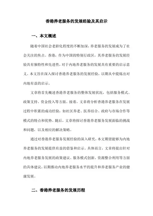 香港养老服务的发展经验及其启示