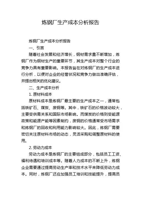 炼钢厂生产成本分析报告