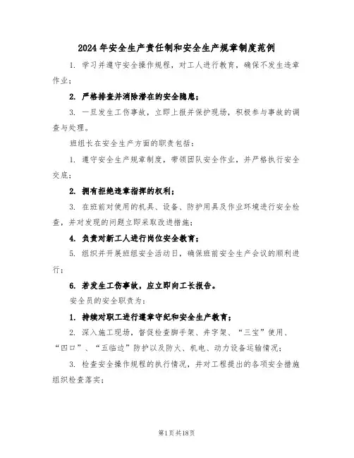 2024年安全生产责任制和安全生产规章制度范例（六篇）