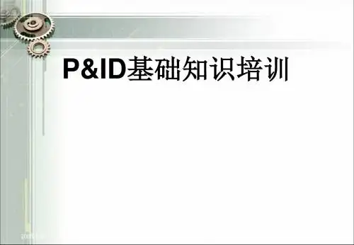 PID图(工艺仪表流程图)基础知识培训