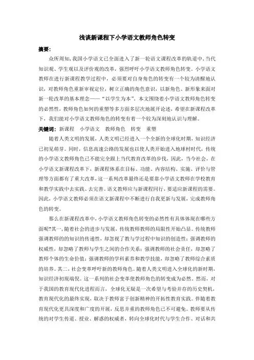 浅谈新课程下小学语文教师角色转变