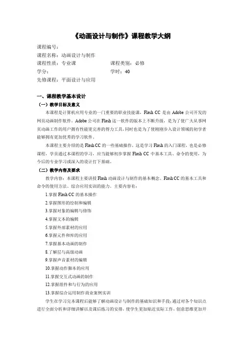 《动画设计与制作》教学大纲