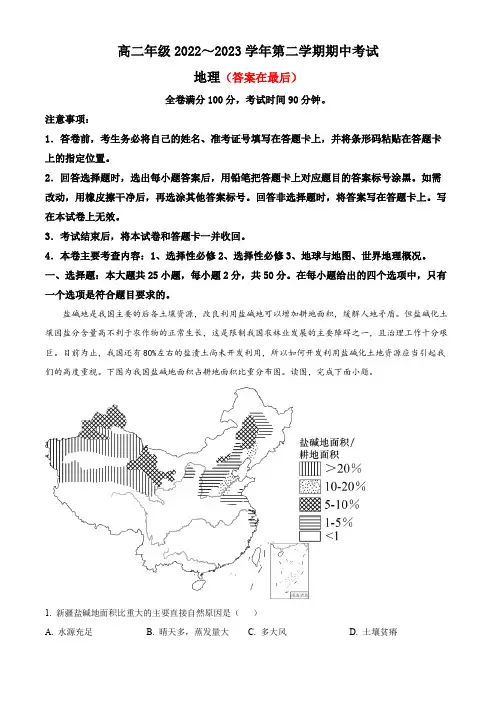 山西省高二年级2022~2023学年第二学期期中考试地理试题及答案