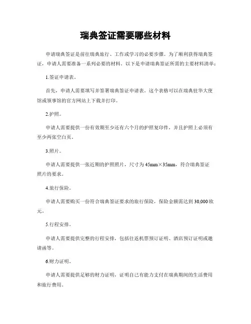 瑞典签证需要哪些材料
