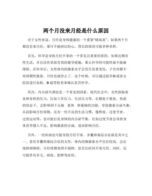 两个月没来月经是什么原因