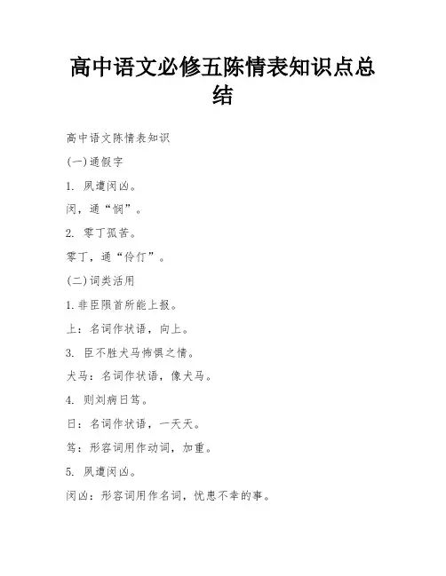 高中语文必修五陈情表知识点总结