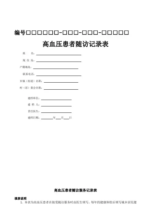高血压患者随访服务记录表