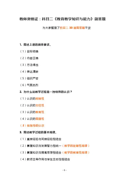教师资格证：科目二《教育教学知识与能力》30道简答题