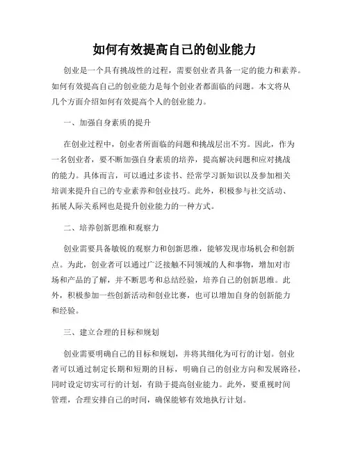 如何有效提高自己的创业能力