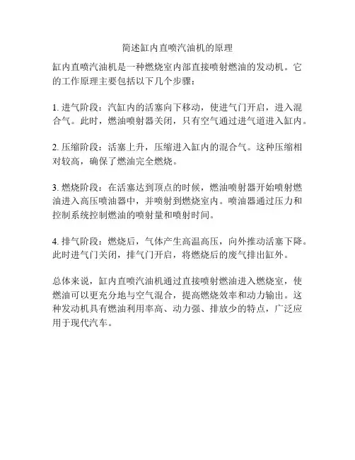 简述缸内直喷汽油机的原理