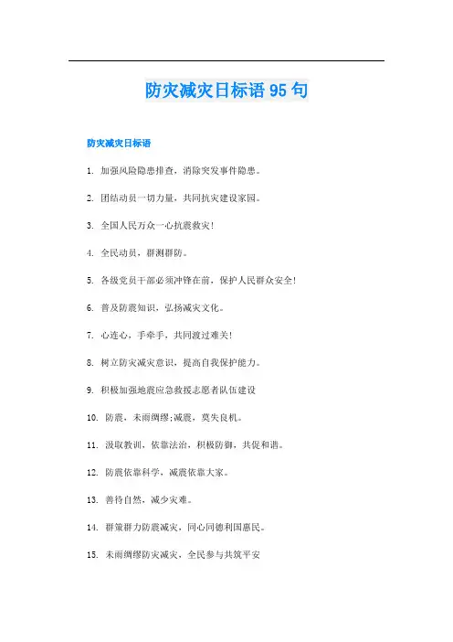 防灾减灾日标语95句