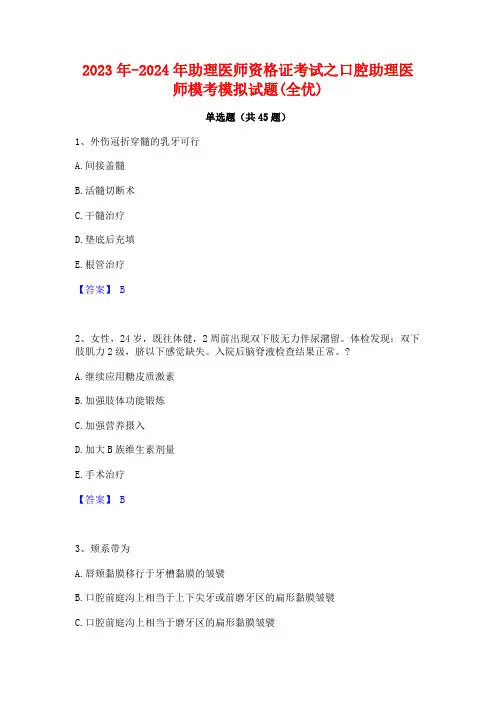 2023年-2024年助理医师资格证考试之口腔助理医师模考模拟试题(全优)