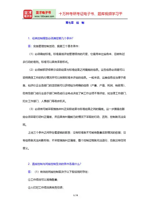 娄成武《现代管理学原理》(第3版)(课后习题 控 制)【圣才出品】